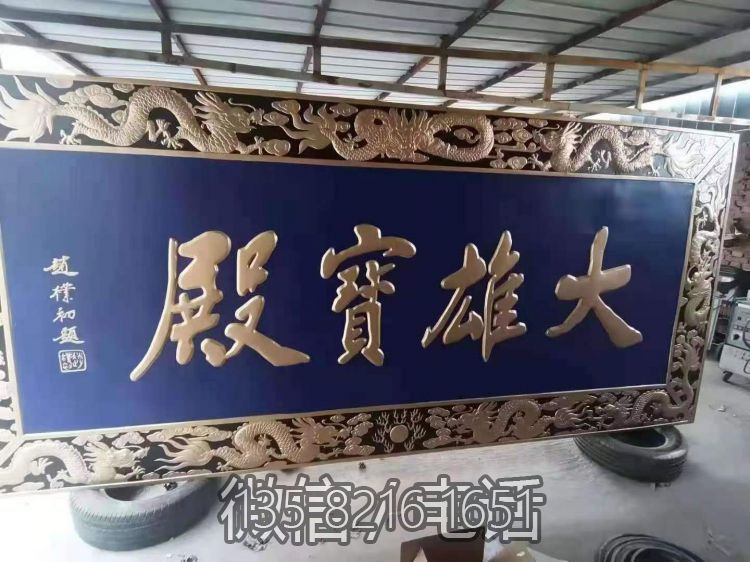 大雄寶殿銅雕匾額