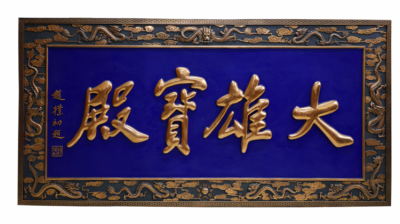 大雄寶殿銅浮雕匾額