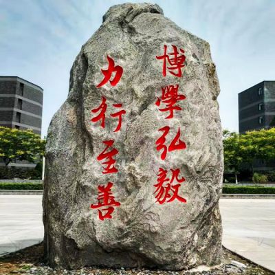 校園刻字自然石頭
